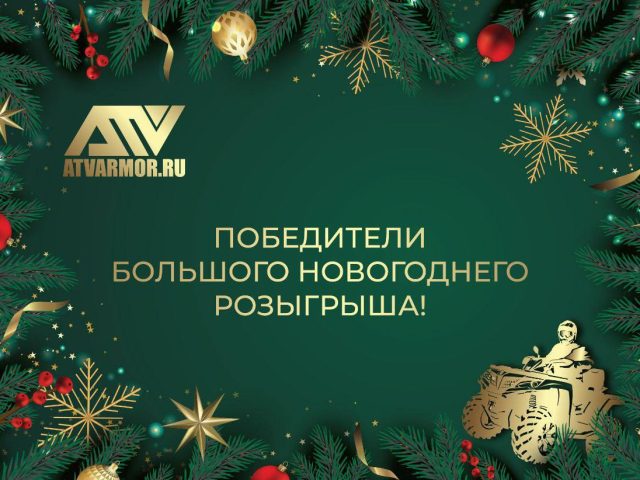 ИТОГИ БОЛЬШОГО НОВОГОДНЕГО РОЗЫГРЫША