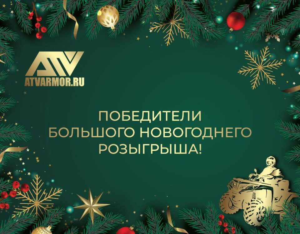 ИТОГИ БОЛЬШОГО НОВОГОДНЕГО РОЗЫГРЫША ИТОГИ БОЛЬШОГО НОВОГОДНЕГО РОЗЫГРЫША