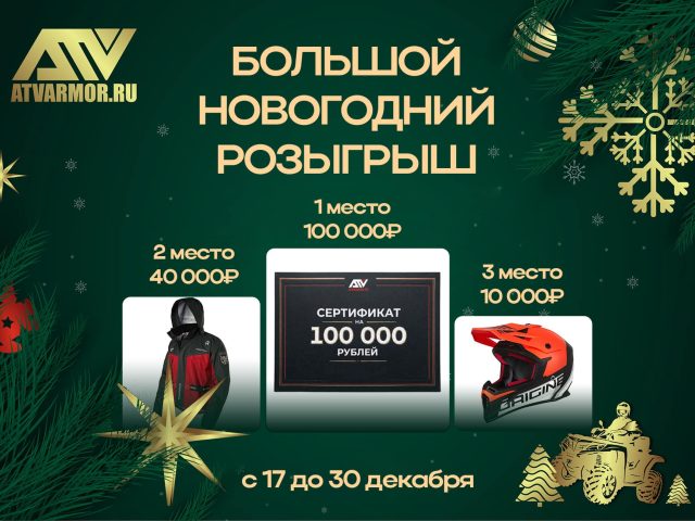 Большой новогодний розыгрыш!
