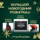 Большой новогодний розыгрыш!